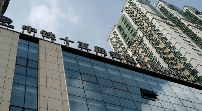 中國鐵建 中鐵十五局集團(tuán)