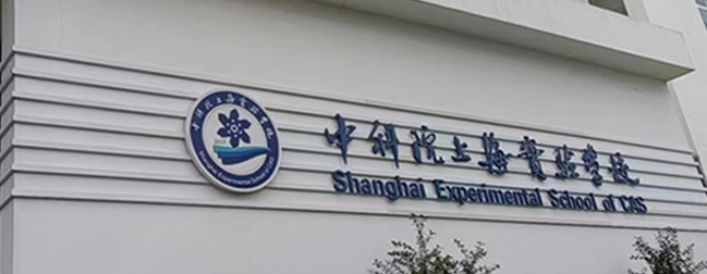中科院上海實驗學(xué)校